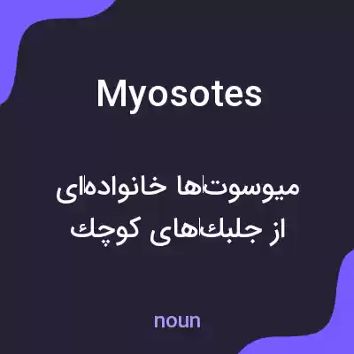 معنی myosotes به فارسی معنی myosotes به فارسی