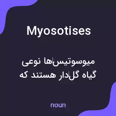 معنی myosotises به فارسی معنی myosotises به فارسی