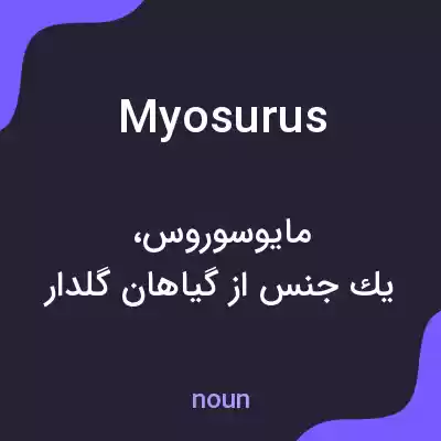 معنی myosurus به فارسی معنی myosurus به فارسی