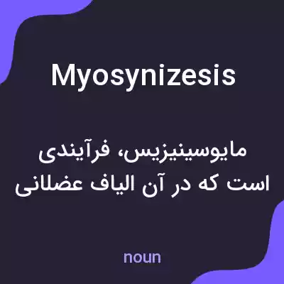 معنی myosynizesis به فارسی معنی myosynizesis به فارسی