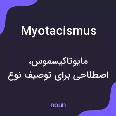 معنی myotacismus به فارسی معنی myotacismus به فارسی