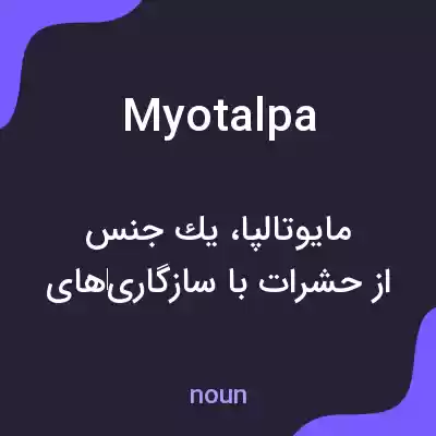 معنی myotalpa به فارسی معنی myotalpa به فارسی