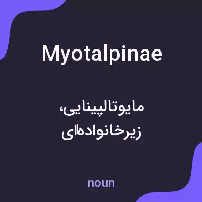 معنی myotalpinae به فارسی معنی myotalpinae به فارسی