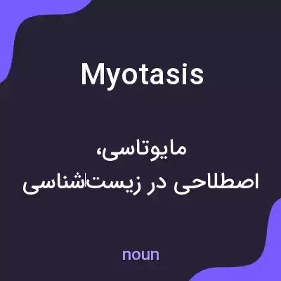 معنی myotasis به فارسی معنی myotasis به فارسی
