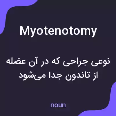 معنی myotenotomy به فارسی معنی myotenotomy به فارسی
