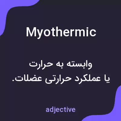 معنی myothermic به فارسی معنی myothermic به فارسی