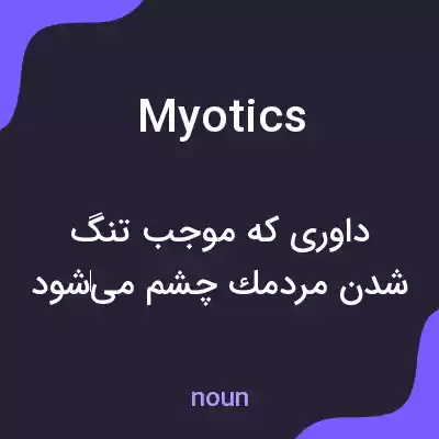 معنی myotics به فارسی معنی myotics به فارسی