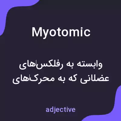معنی myotomic به فارسی معنی myotomic به فارسی
