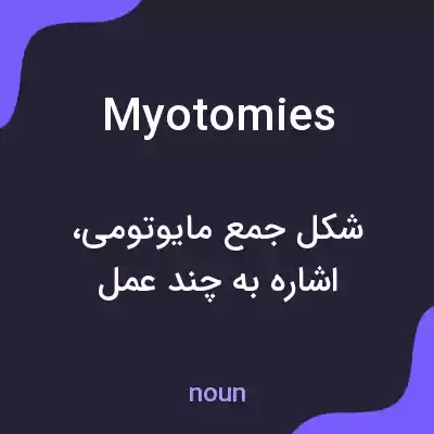 معنی myotomies به فارسی معنی myotomies به فارسی