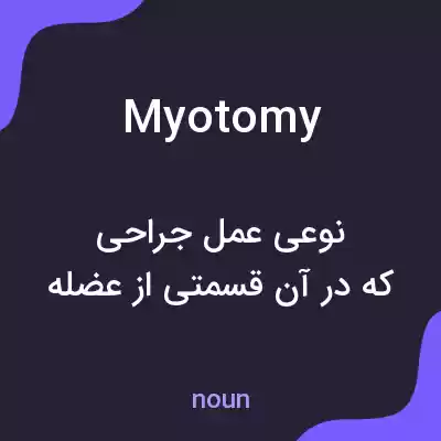 معنی myotomy به فارسی معنی myotomy به فارسی