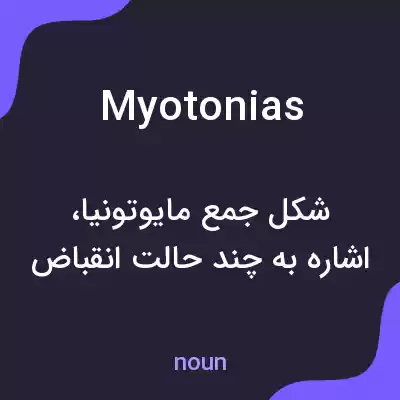 معنی myotonias به فارسی معنی myotonias به فارسی