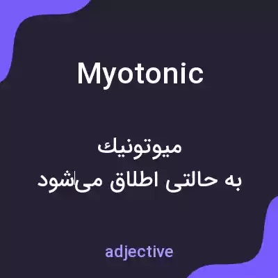 معنی myotonic به فارسی معنی myotonic به فارسی