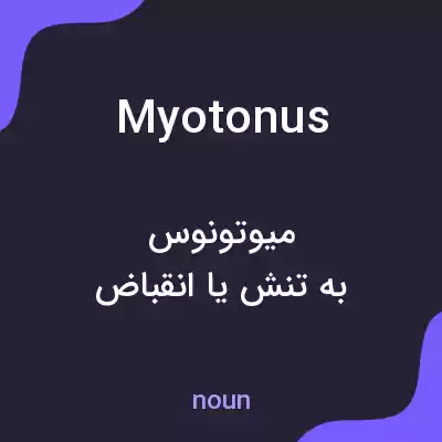 معنی myotonus به فارسی معنی myotonus به فارسی