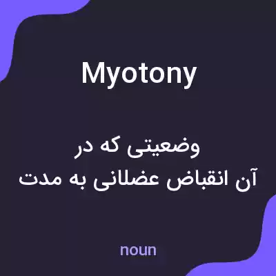 معنی myotony به فارسی معنی myotony به فارسی