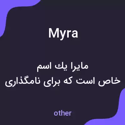 معنی myra به فارسی معنی myra به فارسی