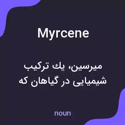 معنی myrcene به فارسی معنی myrcene به فارسی