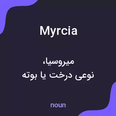 معنی myrcia به فارسی معنی myrcia به فارسی
