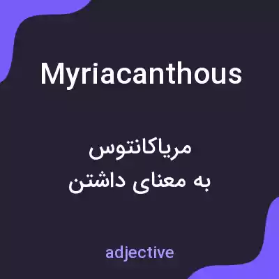 معنی myriacanthous به فارسی معنی myriacanthous به فارسی