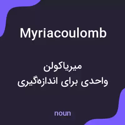 معنی myriacoulomb به فارسی معنی myriacoulomb به فارسی