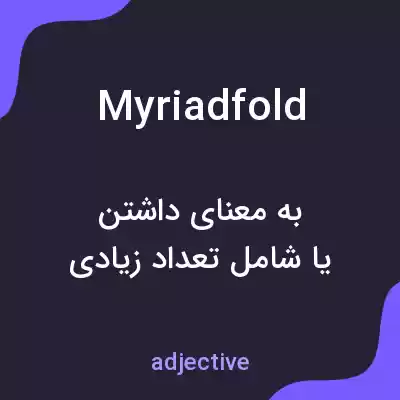 معنی myriadfold به فارسی معنی myriadfold به فارسی