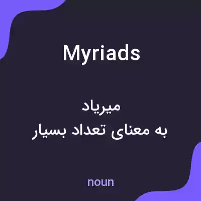 معنی myriads به فارسی معنی myriads به فارسی
