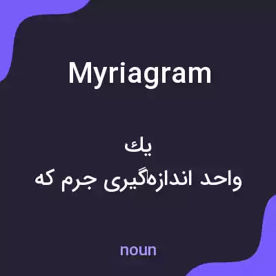 معنی myriagram به فارسی معنی myriagram به فارسی