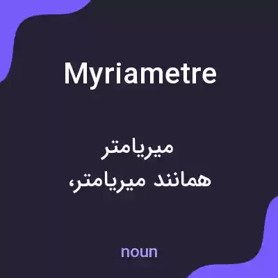 معنی myriametre به فارسی معنی myriametre به فارسی