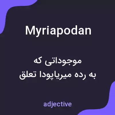 معنی myriapodan به فارسی معنی myriapodan به فارسی