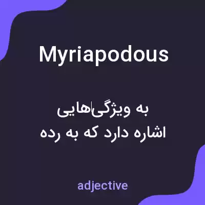 معنی myriapodous به فارسی معنی myriapodous به فارسی