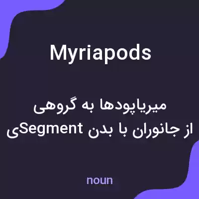 معنی myriapods به فارسی معنی myriapods به فارسی