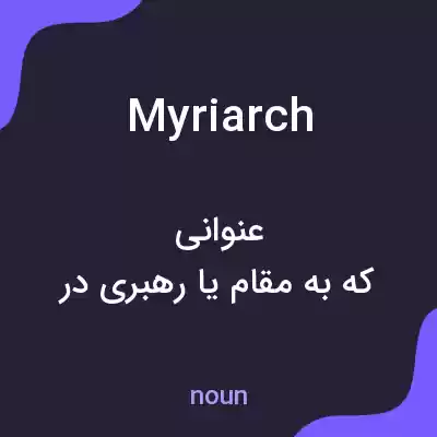 معنی myriarch به فارسی معنی myriarch به فارسی