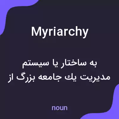 معنی myriarchy به فارسی معنی myriarchy به فارسی