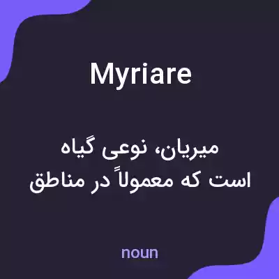 معنی myriare به فارسی معنی myriare به فارسی