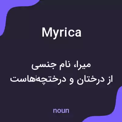 معنی myrica به فارسی معنی myrica به فارسی