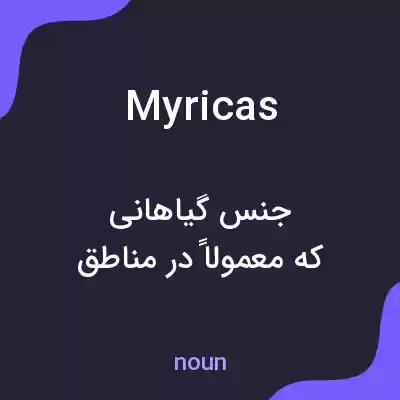 معنی myricas به فارسی معنی myricas به فارسی