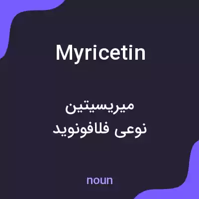 معنی myricetin به فارسی معنی myricetin به فارسی