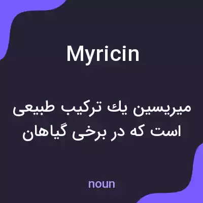 معنی myricin به فارسی معنی myricin به فارسی