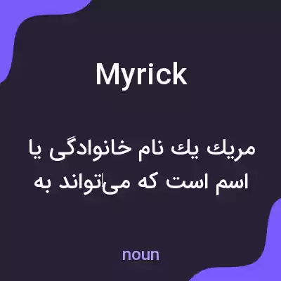 معنی myrick به فارسی معنی myrick به فارسی