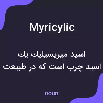 معنی myricylic به فارسی معنی myricylic به فارسی