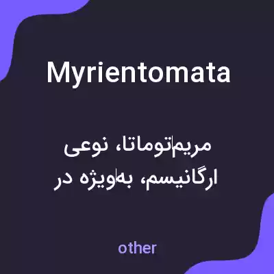 معنی myrientomata به فارسی معنی myrientomata به فارسی
