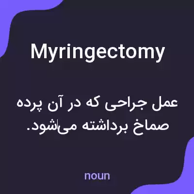 معنی myringectomy به فارسی معنی myringectomy به فارسی
