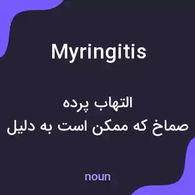 معنی myringitis به فارسی معنی myringitis به فارسی