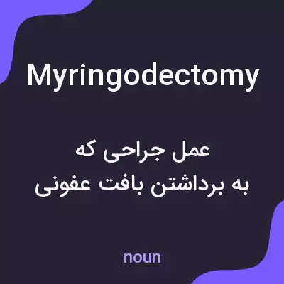 معنی myringodectomy به فارسی معنی myringodectomy به فارسی