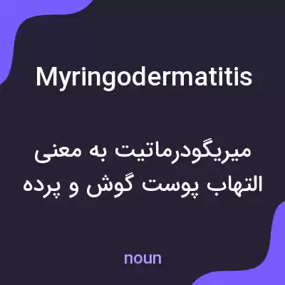 معنی myringodermatitis به فارسی معنی myringodermatitis به فارسی