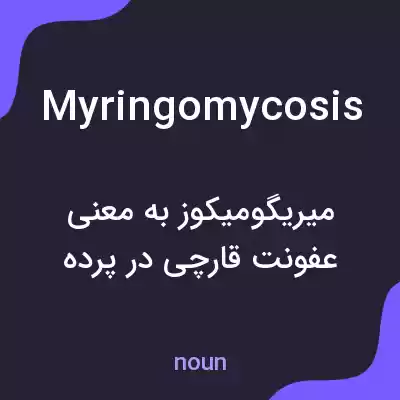 معنی myringomycosis به فارسی