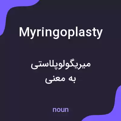 معنی myringoplasty به فارسی