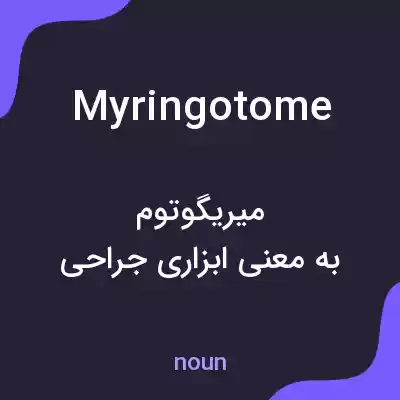 معنی myringotome به فارسی