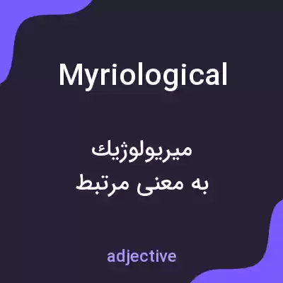 معنی myriological به فارسی معنی myriological به فارسی