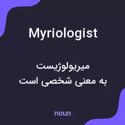 معنی myriologist به فارسی معنی myriologist به فارسی