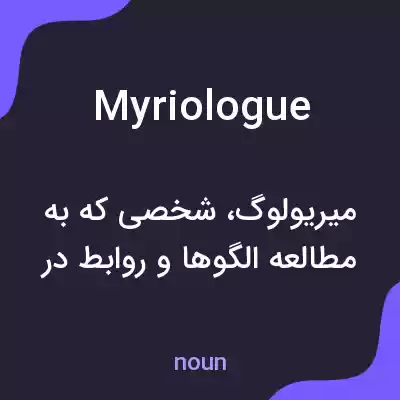 معنی myriologue به فارسی معنی myriologue به فارسی